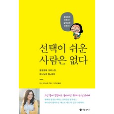 선택이 쉬운 사람은 없다:결정장애 크리스천 하나님가 통하다, 사랑플러스