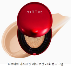 티르티르 마스크 핏 쿠션 18g 본품 마스크 묻어나지않는 컴팩트 tirtir maskfit cushion, 1개, 18g 23N 샌드