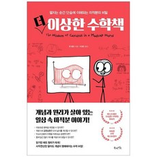 [북라이프]더 이상한 수학책 펼치는 순간 단숨에 이해되는 미적분의 비밀 [양장본 Hardcover ], 없음, 상세 설명 참조