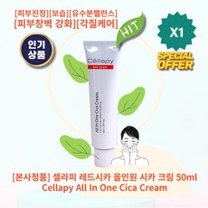 [본사정품] HOT 셀라피 레드시카 올인원 시카 크림 50ml 피부진정 보습 유수분밸런스 피부장벽강화 각질케어, 1개