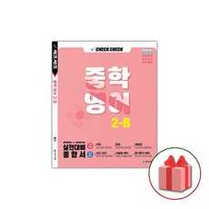 사은품+2024년 체크체크 중학 영어 2-B 중등 2-2, 중등2학년