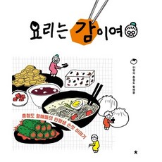 요리는 감이여