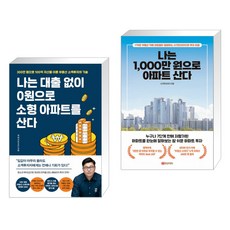 나는 대출 없이 0원으로 소형 아파트를 산다 + 나는 1 000만 원으로 아파트 산다 (전2권)