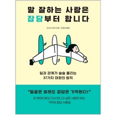 말잘하는사람은잡담부터합니다