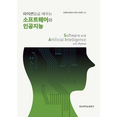 NSB9788975818516 새책-스테이책터 [파이썬으로 배우는 소프트웨어와 인공지능] -영남대학교출판부-조행래 외 지음-소프트웨어 공학-20220, 파이썬으로 배우는 소프트웨어와 인공지능