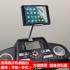 런닝머신용 아이패드 거치대 스마트폰 피트니스, 피트니스 브래킷