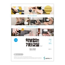 악보없는 기타교실 왕초짜편 : 가요+동요 (마스크제공), 단품