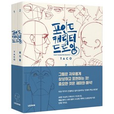 포인트 캐릭터 드로잉 세트 (반양장) [전2권]