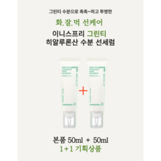 이니스프리 그린티 히알루론산 수분 선세럼 50ml 1+1 올리브영