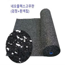 네오플렉스 고무판 8Tx1000Wx10M 스포츠시설(흰색칩) 바닥재 헬스장 EPDM 체육관 휘트니스센터 복도 강당 흡음 방습 바닥판 깔