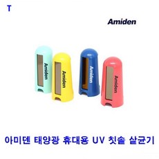태양광칫솔살균기