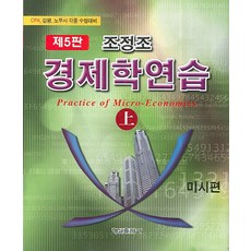 경제학연습 미시편(상), 형설출판사