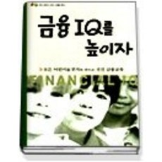 [개똥이네][중고-중] 금융 IQ를 높이자