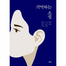 기억하는 소설 재난의 시대를 살아가는 우리에게, 상품명