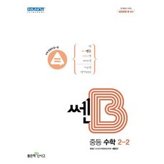 신사고 쎈B 중등 수학 2-2 (2022), 단품, 중등2학년