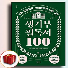 생기부 필독서 100 (사은품), 생기부 필독서 100(사은품 증정)