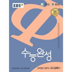 EBS 수능완성 과학탐구영역 지구과학1 (2025년) : 2026학년도 수능 연계교재, 과학탐구, 고등학생