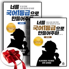 너를 국어 1등급으로 만들어주마 문학+비문학 (사은품증정)