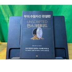 언스크립티드 부의 추월차선 완결판