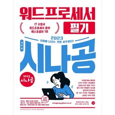 2023워드프로세서필기시나공