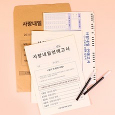 사랑내일 연애 모의 고사 커플 결혼 백문백답 시험지