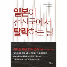 일본이 선진국에서 탈락하는 날:마약 같은 엔저 효과에 의존한 탓에 가난해진 일본을 파헤친다, 노구치 유키오, 랩콘스튜디오