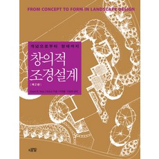 창의적 조경설계:개념으로부터 형태까지, 대가