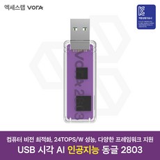 USB 시각 AI 인공지능 동글 VORA 2803 컴퓨터 비전 최적화