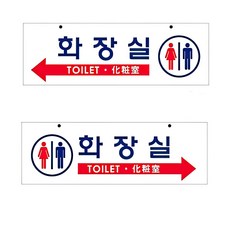 대형 화장실 안내 표찰 표지판 양면 안내판 표시판 건물 표시 빌딩 마크, 상세페이지참조, 본상품선택