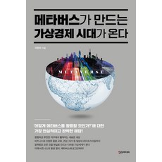 메타버스가 만드는 가상경제 시대가 온다, 한스미디어, 최형욱