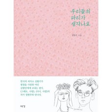 우리들의 파리가 생각나요, 정현주, 예경