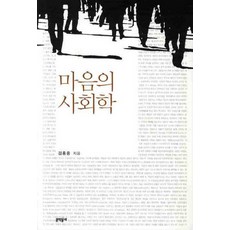 마음의 사회학, 문학동네, 김홍중