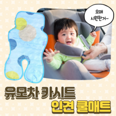 인견유모차시트