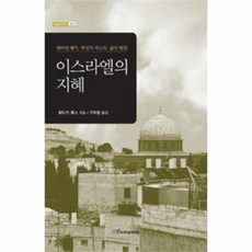 이스라엘의지혜