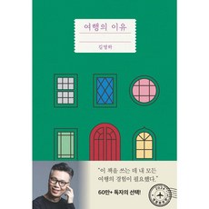 여행의 이유 (개정증보판) + 쁘띠수첩 증정, 복복서가, 김영하