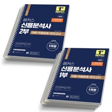 제5판 해커스 신용분석사 1부+2부 세트-전2권, [분철 5권]