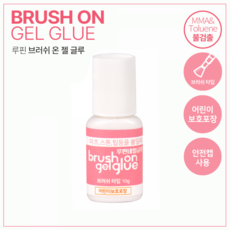 루핀 브러쉬 온 젤 글루 10g (안전캡) 핑크라벨 네일국가고시, 1개