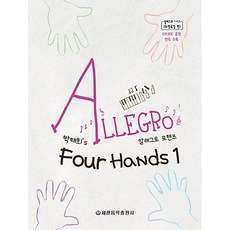 박태희's 알레그로 포핸즈 1 Allegro Four Hands 1 : QR코드 음원 전곡 수록, 세광음악출판사, 박태희
