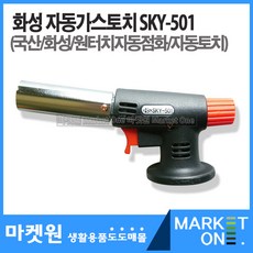 마켓원 화성자동가스토치(SKY-501)원터치점화/가토치 - sky5016