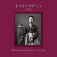 [핫트랙스] 추정현 - 서공철류: 가야금산조 [SACD HYBRID]
