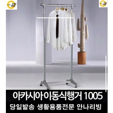 높이조절 이동 미니 아이방옷행거 사계절 아파트 원룸수납장 신혼부부가구 철제, 행거 1005호