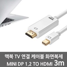 잇츠온 Mini DP 1.2 to HDMI 2M/3M/5M 맥북TV연결, 1개, 3m