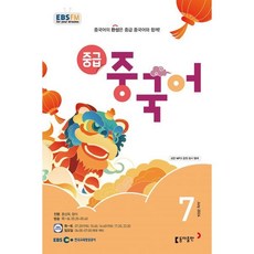 EBS 라디오 중급 중국어 (월간) : 7월 [2024], 동아출판, 홍상욱
