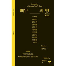 배우의방