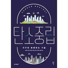 탄소중립:지구와 화해하는 기술, 씨아이알, 김용환김진영방인철서용원윤의성이명인임한권