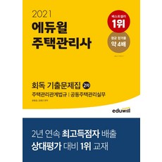 에듀윌 주택관리사 2차 회독 기출문제집(2021):주택관리관계법규 공동주택관리실무, 9791136007629, 윤동섭,김영곤 공편저