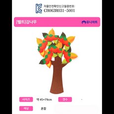 [2개묶음 할인]유니아트 만들기재료0 펠트 감나무 대 JDT-19123 유아교구 만들기용품 꾸미기재료