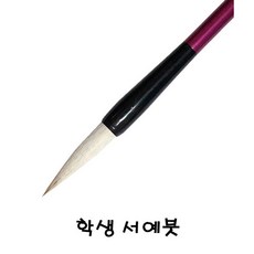 학생 서예붓(색상랜덤), 1개