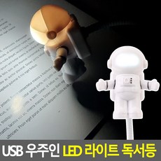 우주인독서등