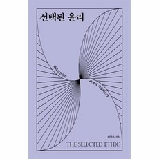 선택된윤리